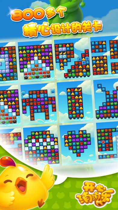 开心消消乐大图（五）