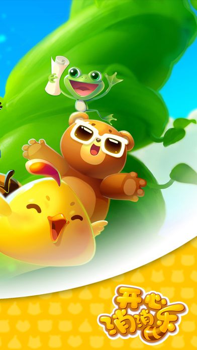 开心消消乐大图（三）