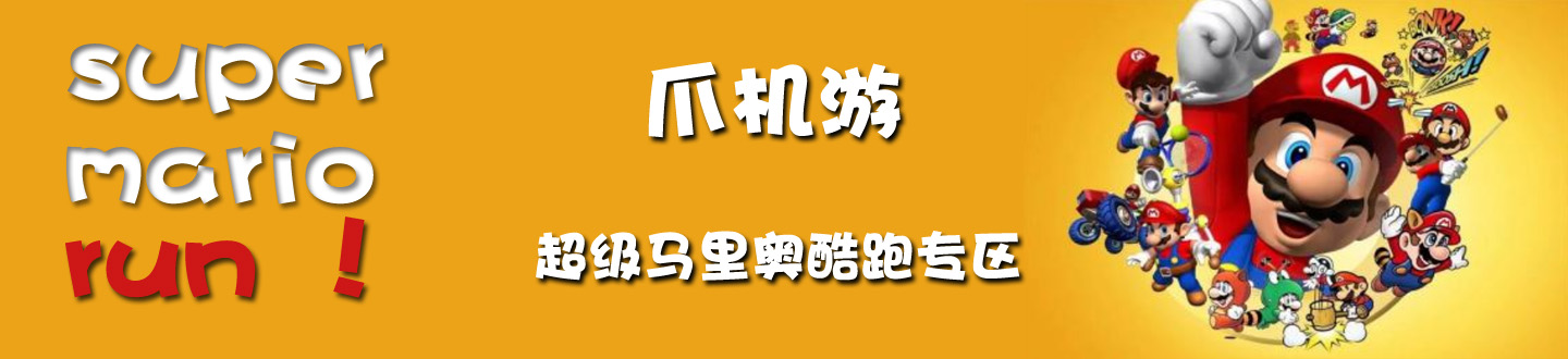 超级马里奥run