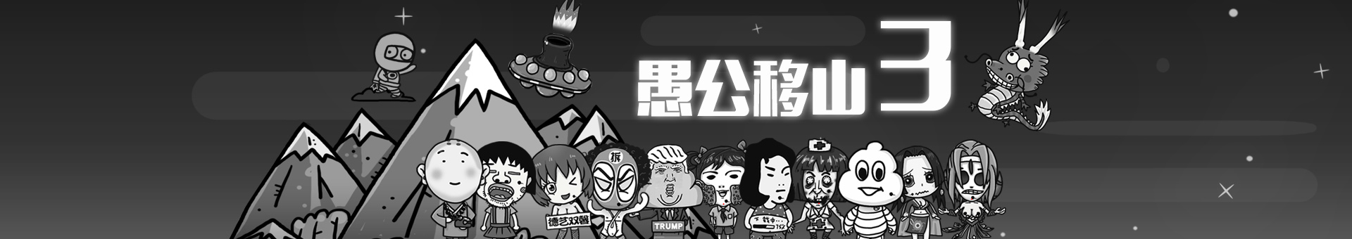 愚公移山3智叟的反击