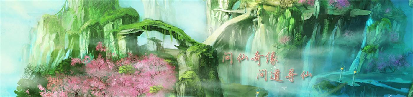 问仙奇缘