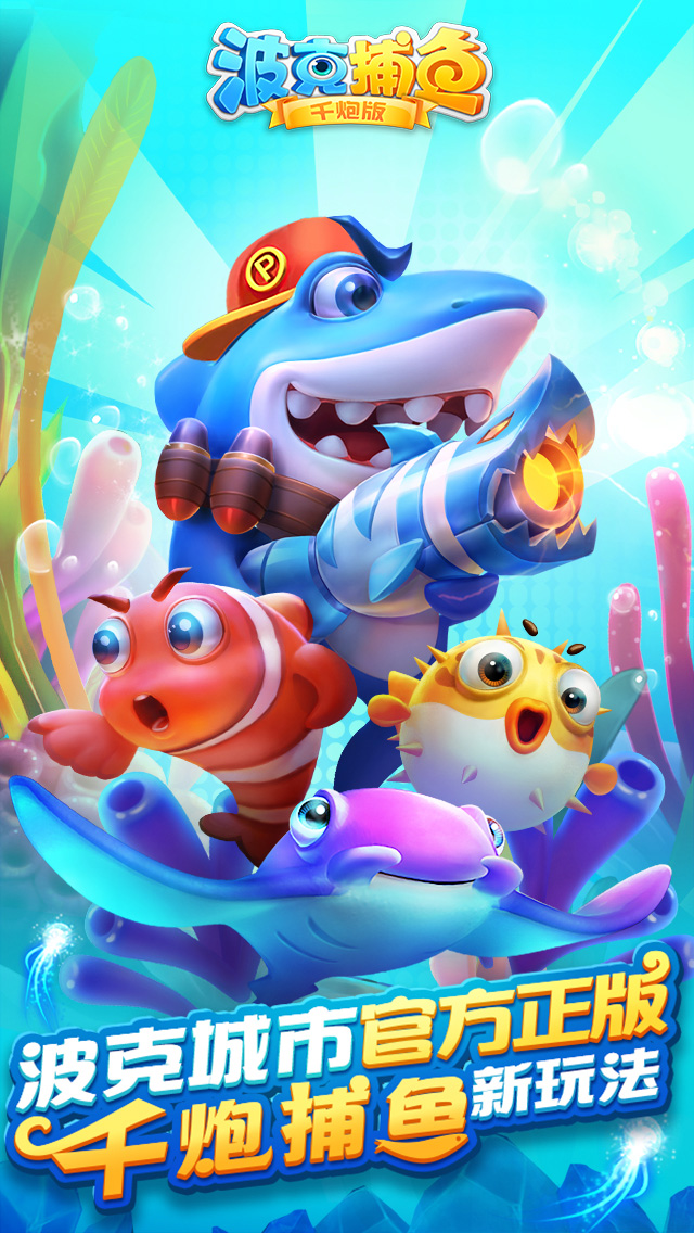 波克捕鱼大图（一）