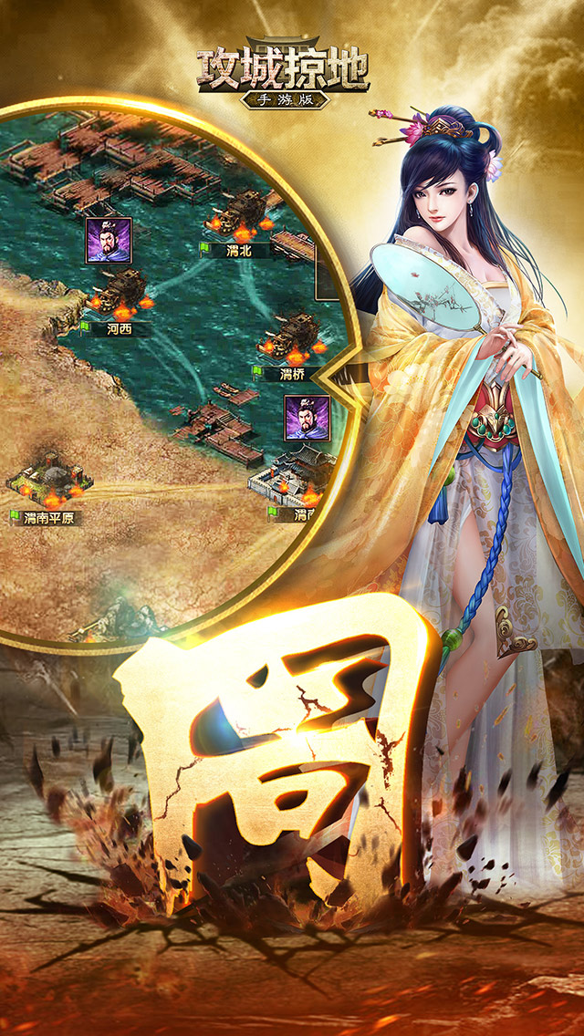 攻城掠地大图（四）