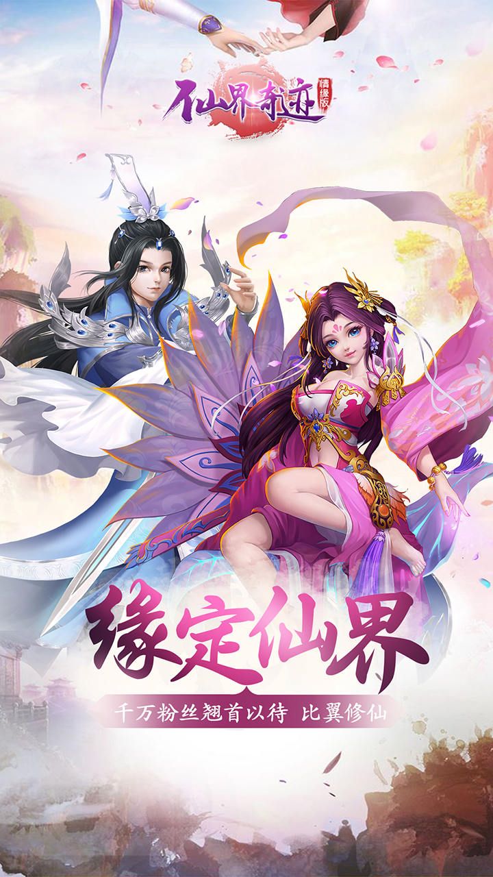 仙界奇迹情缘版大图（五）