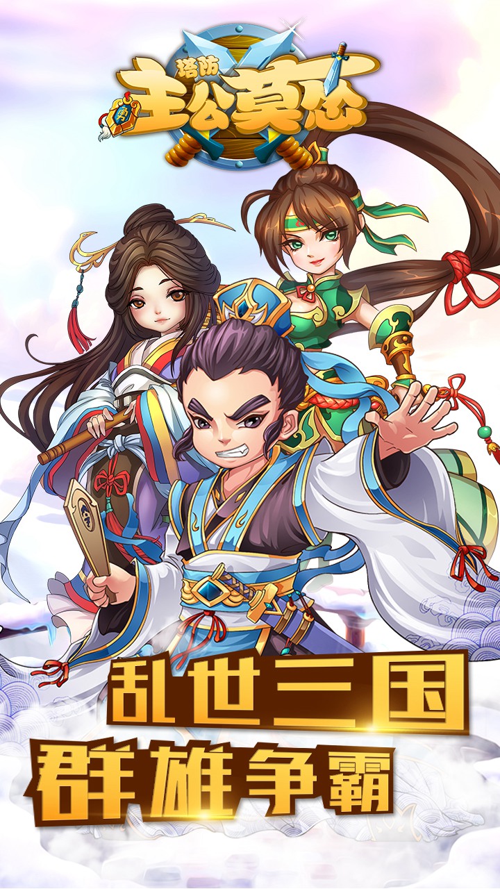 主公莫怂大图（一）