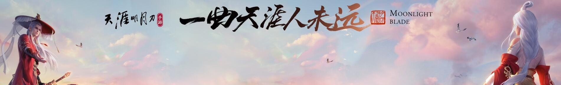 天涯明月刀手游