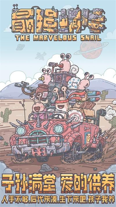 最强蜗牛大图（五）