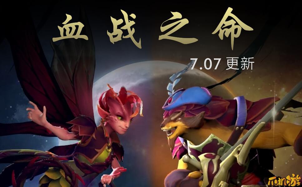 DOTA2血战之命7.07版本.jpg