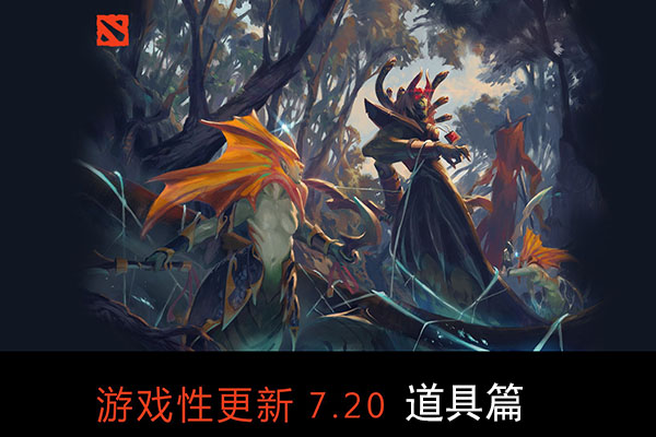 dota2更新7.20游戏物品道具改动一览.jpg