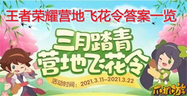 王者荣耀营地飞花令答案一览