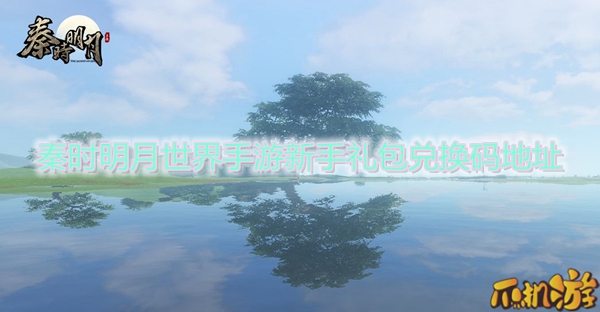 秦时明月世界手游新手礼包兑换码地址.jpg