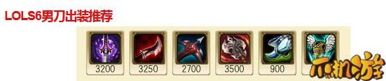 LOLS6男刀天赋符文加点   LOLS6男刀出装玩法介绍