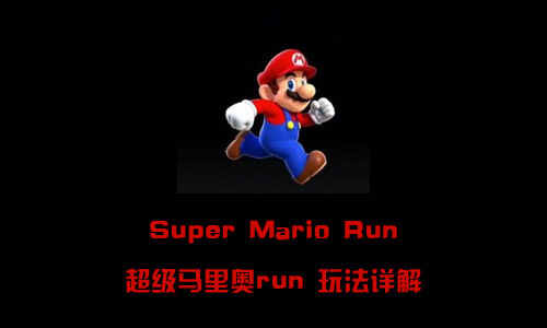 Super Mario Run怎么玩 Super Mario Run 特色玩法