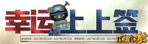 2017年1月CF幸运上上签活动介绍