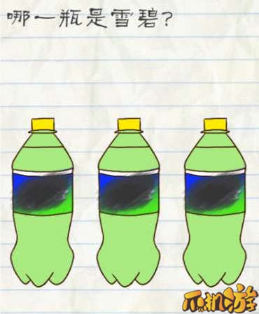 最囧游戏2第5关哪一瓶是雪碧