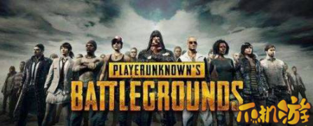 绝地求生全军出击安装失败解决办法