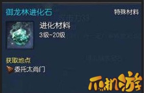 剑灵御龙林进化石怎么获得