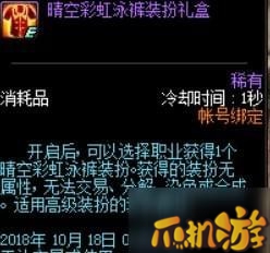 DNF2018晴空彩虹泳裤怎么获得_外观及获取攻略介绍