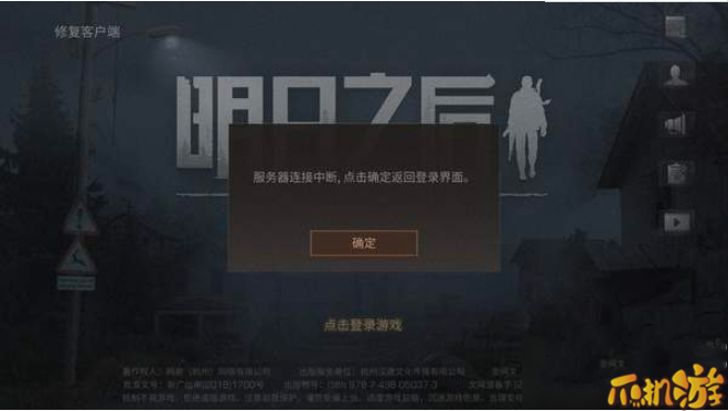 明日之后登录服务器错误连接中断怎么办_进不去解决方法