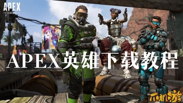 APEX英雄下载失败(慢)解决方法