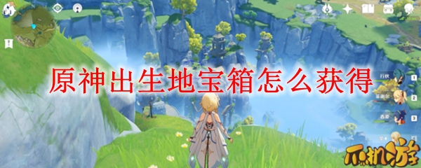 原神出生地宝箱怎么获得