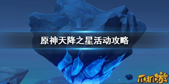 原神天降之星挑战的入口和活动攻略