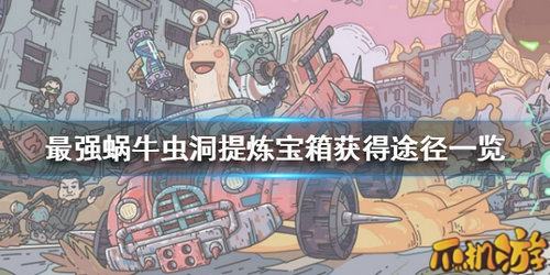 最强蜗牛虫洞宝箱怎么获得_有什么用攻略介绍