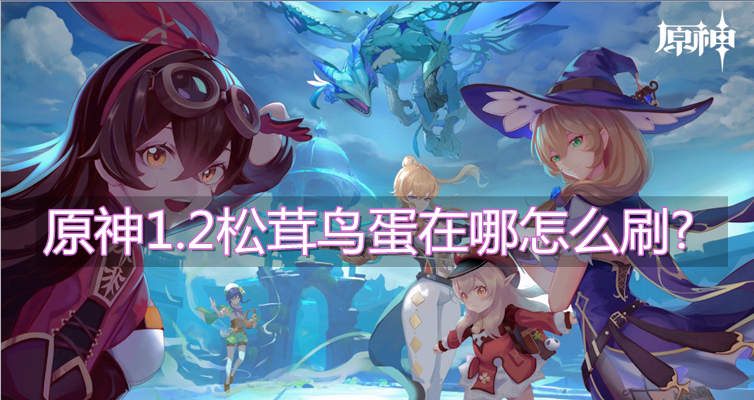 原神1.2松茸鸟蛋在哪怎么刷?