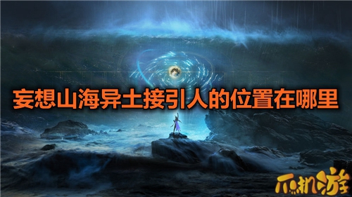 妄想山海异土接引人的位置在哪里