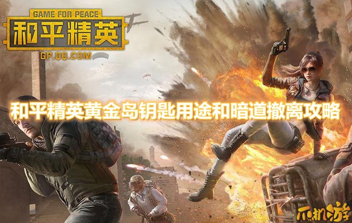 和平精英黄金岛钥匙用途和暗道撤离攻略