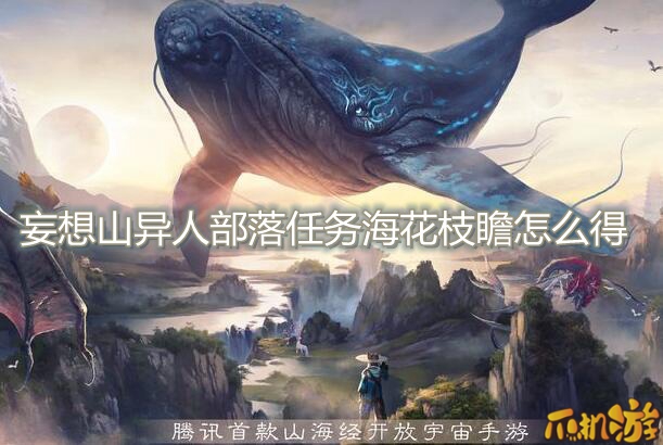 妄想山海异人部落任务花枝瞻