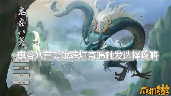 鬼谷八荒玲珑魂灯奇遇触发选择攻略