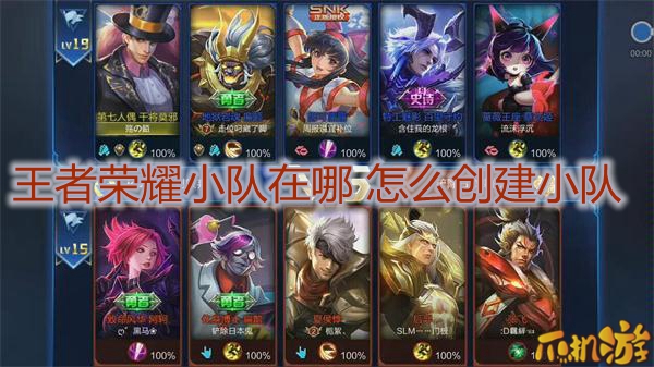 王者荣耀小队在哪