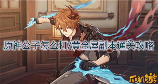 原神公子怎么打/黄金屋副本通关.jpg