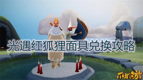 光遇红狐狸面具怎么得.jpg