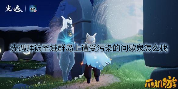 光遇拜访圣域群岛上遭受污染的间歇泉