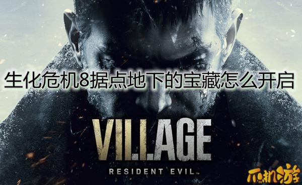 生化危机8据点地下的宝藏