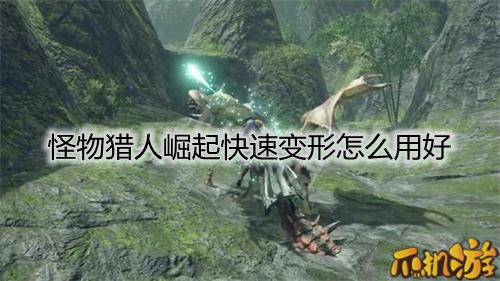 怪物猎人崛起快速变形