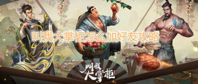 叫我大掌柜怎么加好友