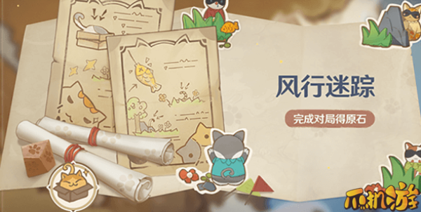 原神风行迷踪活动.png