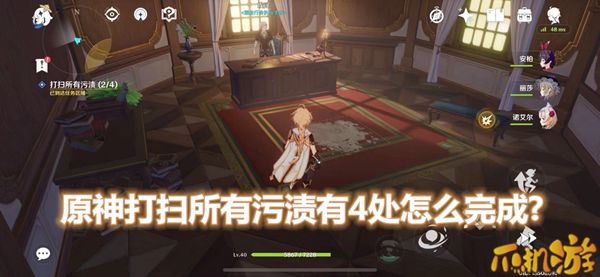 原神打扫所有污渍.jpg