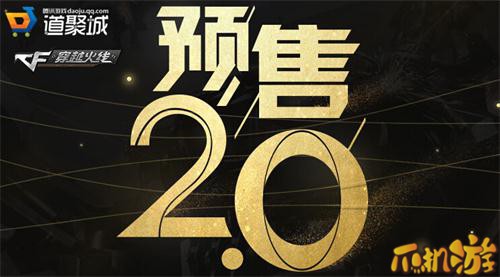 CF预售2.0什么时候结束 CF预售活动道具介绍