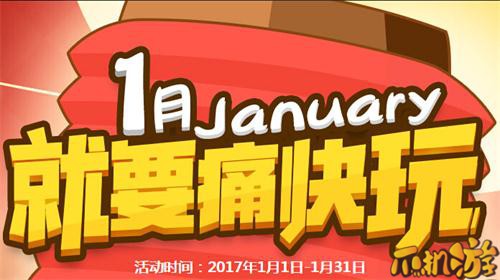 CF就要痛快玩2017年1月活动