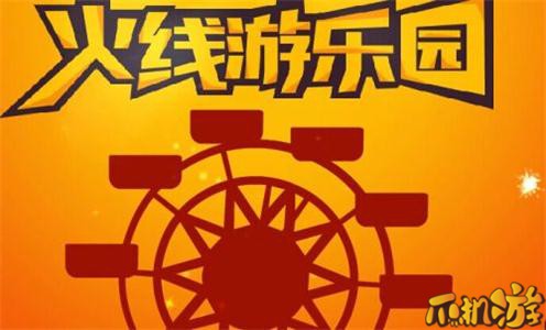 CF火线游乐园活动地址 子弹抽黄金武器网址