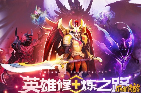DOTA2英雄修炼之路
