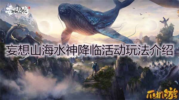 妄想山海水神降临活动玩法介绍 爪机游
