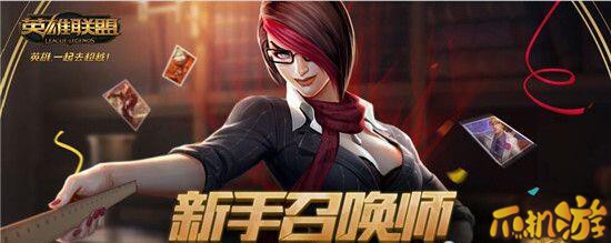 LOL新手召唤师大礼包领取规则