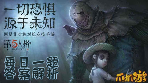 第五人格每日一题