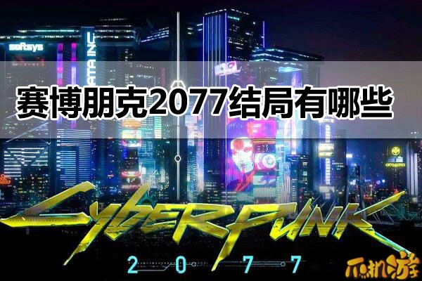 赛博朋克2077结局.jpg