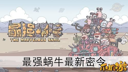 最强蜗牛2021元旦密令.jpg